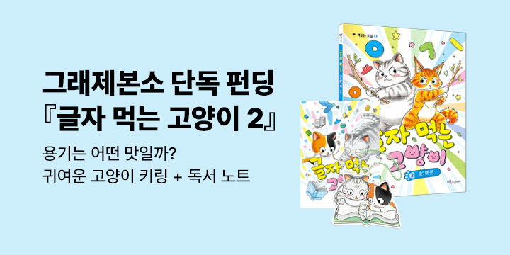 [그래제본소] 글자 먹는 고양이 2 : 독서 노트 + 고양이 키링 