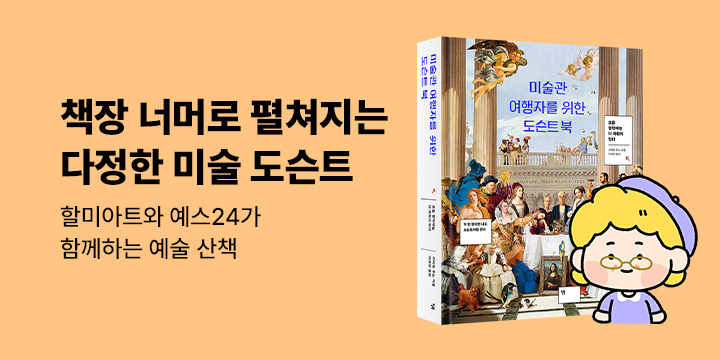 [다정한 미술 도슨트] 01. 미술관 여행자를 위한 도슨트 북