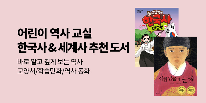어린이 역사 교실 : 한국사 & 세계사 추천도서 