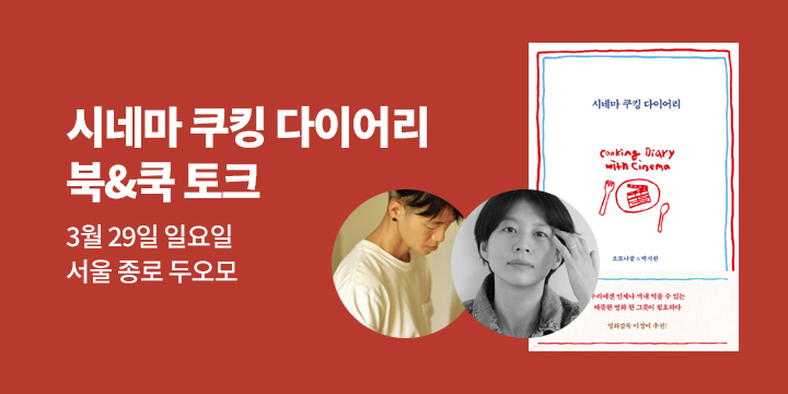 [클래스24] 『시네마 쿠킹 다이어리』 북&쿡 토크