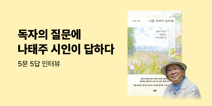 독자의 질문에 답하다: 나태주 시인