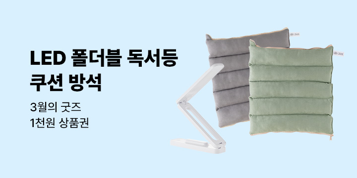 3월의 굿즈 : 쿠션 방석/LED 폴더블 독서등/스트링 숄더백/아코디언 스탠딩 파일