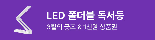 3월의 굿즈 : LED 폴더블 독서등 & 쿠션 방석