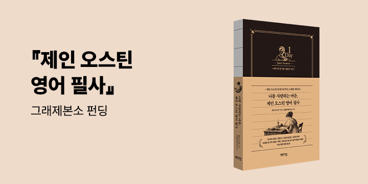 그래제본소 : 나를 사랑하는 마음, 제인 오스틴 영어 필사