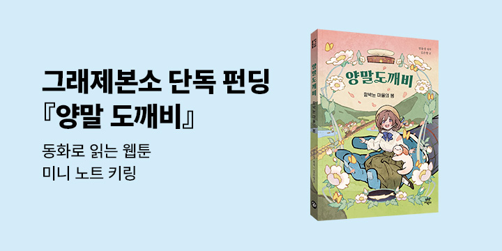 [그래제본소] 양말도깨비 : 동화로 읽는 웹툰 - 미니 노트 키링 구성 
