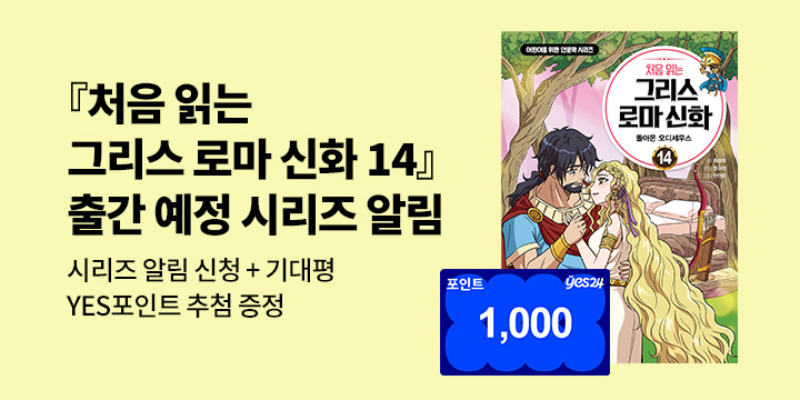 [시리즈 알림] 『처음 읽는 그리스 로마 신화 14』출간 예정 : 시리즈 알림 신청 1000P 추첨