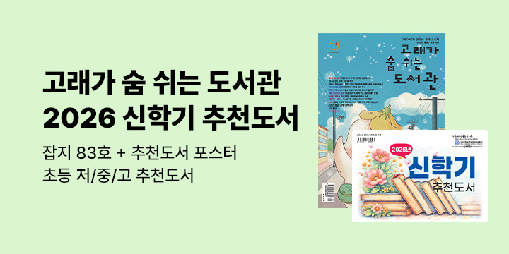 [예스24 X 고래가 숨 쉬는 도서관] 2026 신학기 추천 도서전 