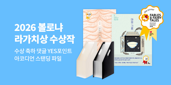 [기획전] 2026 볼로냐 라가치상 수상작 : 축하 댓글 YES포인트 & 미니 키링백