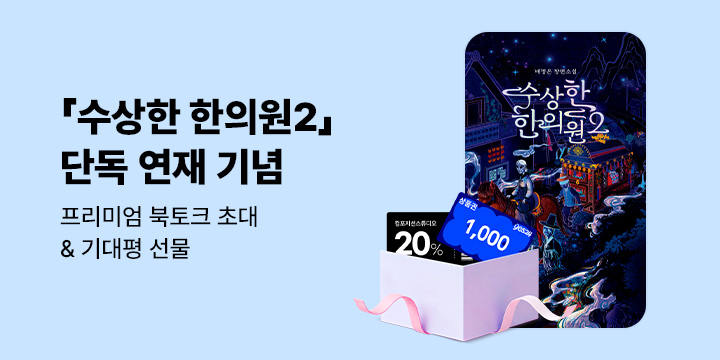 오리지널「수상한 한의원2」독점 연재&프리미엄 북토크