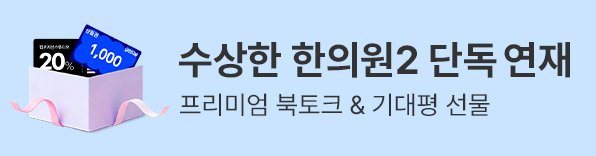수상한 한의원2 단독 연재