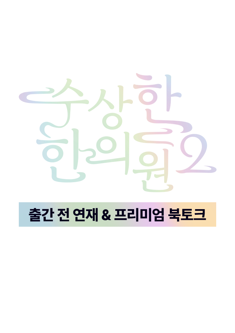 수상한 한의원2 출간 전 연재 & 프리미엄 북토크