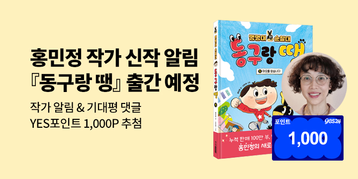 [신작 알림] 홍민정 작가『동구랑 땡』출간 예정 : 작가 알림 + 기대평 100명/1000P 