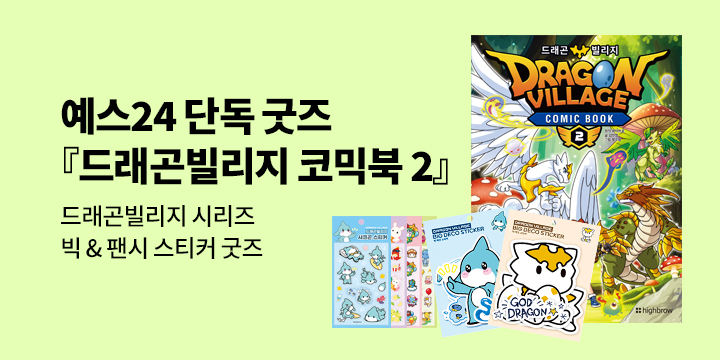 [단독] 『드래곤빌리지 코믹북 2』 출간 기념 : 드래곤빌리지 시리즈 단독 굿즈