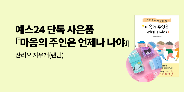 [단독]『마음의 주인은 언제나 나야』 - 산리오 지우개