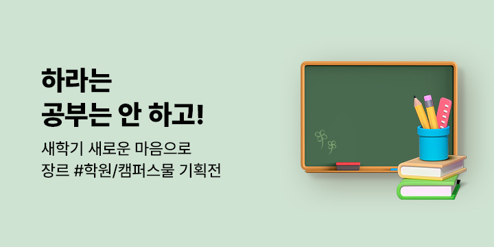 [장르] 『하라는 공부는 안 하고!』 새학기 기획전!