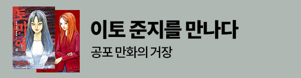 이토 준지를 만나다