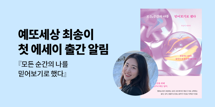 [신간 알림] 예또세상 최송이 첫 에세이 『모든 순간의 나를 믿어보기로 했다』