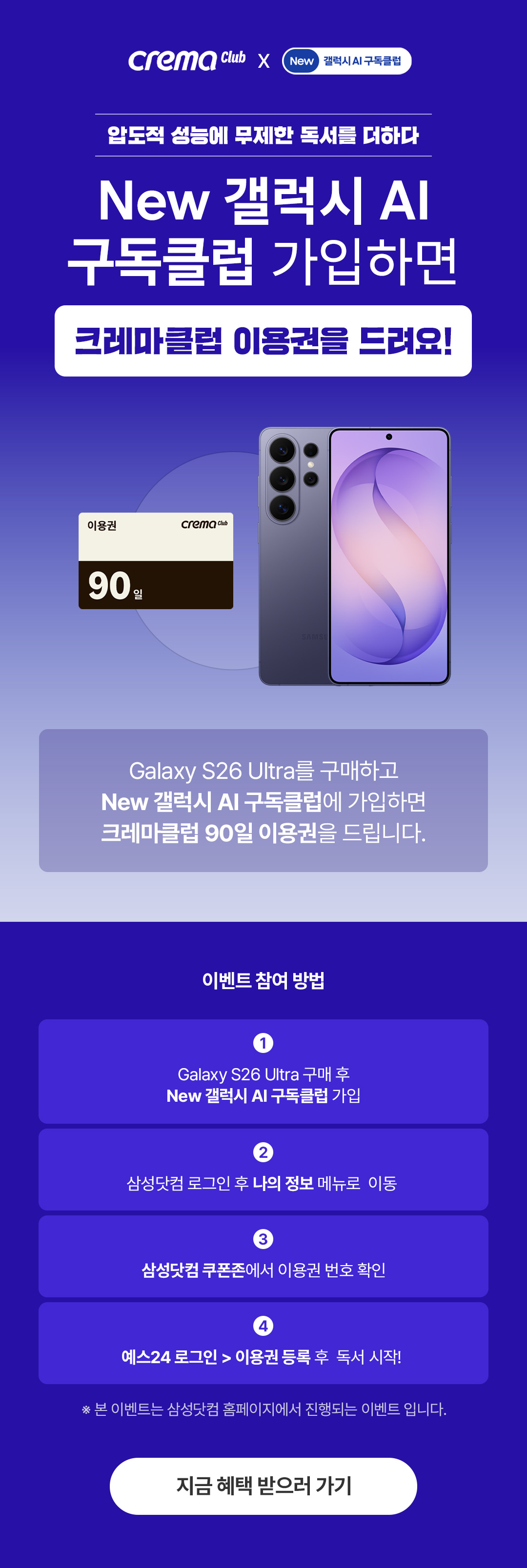 갤럭시 AI 구독클럽 X 크레마클럽 이벤트