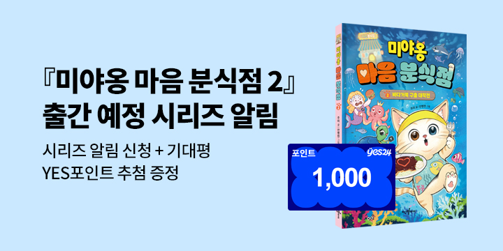 [시리즈 알림] 『미야옹 마음 분식점 2』출간 예정 : 시리즈 알림 신청 1000P 추첨