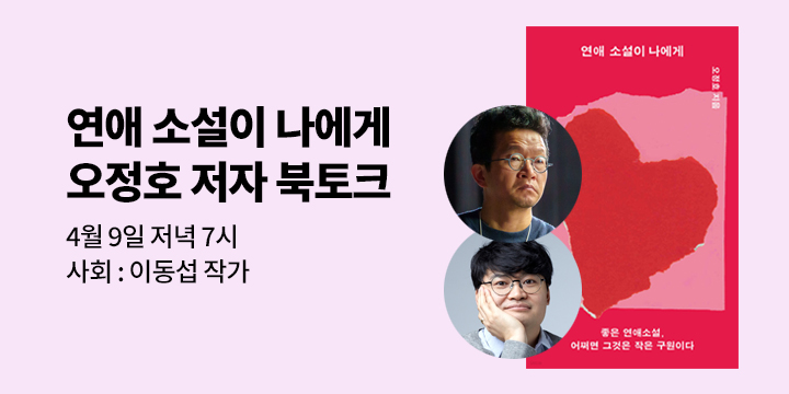 [클래스24] 『연애 소설이 나에게』 오정호 저자 북토크 with 이동섭 작가