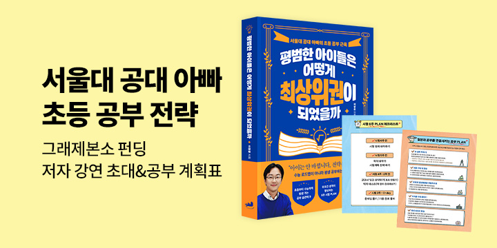 그래제본소 : 평범한 아이들은 어떻게 최상위권이 되었을까