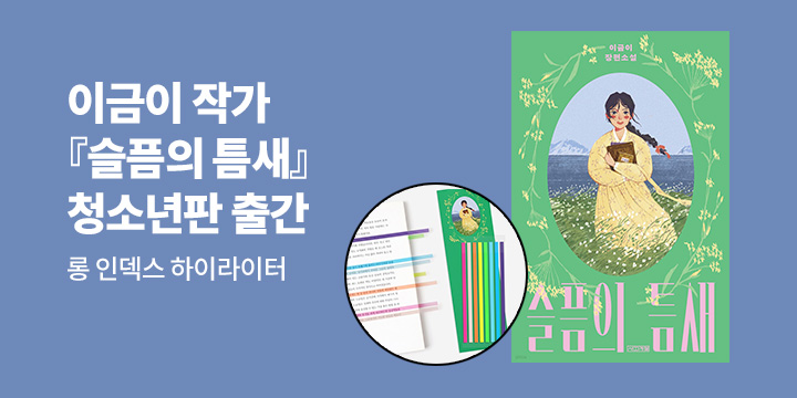 한스 크리스티안 안데르센상 최종 후보 이금이 작가 『슬픔의 틈새』 - 롱 인덱스 하이라이터