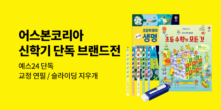 [브랜드전] 어스본코리아 신학기 단독 브랜드전 : 교정연필/슬라이딩 지우개