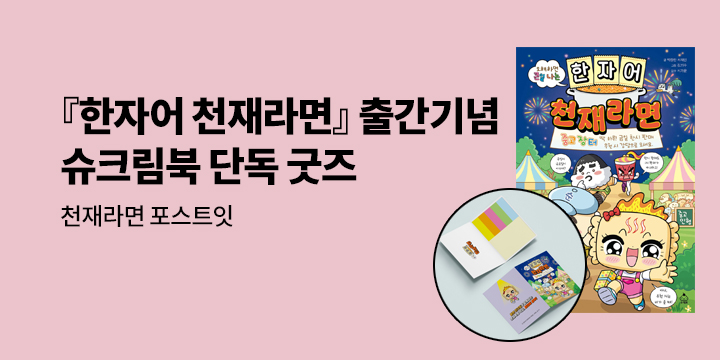 [단독] 『한자어 천재라면』 출간 기념 슈크림북 단독 굿즈 - 수첩형 포스트잇