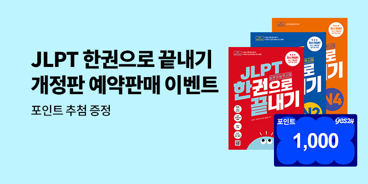 [다락원] JLPT 한권으로 끝내기<개정판> 예약판매 이벤트 