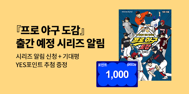 [시리즈 알림] 『프로 야구 도감』 출간 예정! : 시리즈 알림 신청 + 기대평 1000p/100명 추첨 