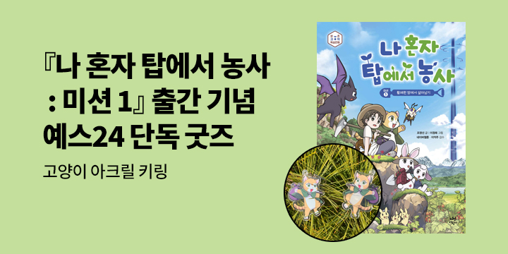 [단독] 『나 혼자 탑에서 농사 : 미션 1』 - 고양이 키링