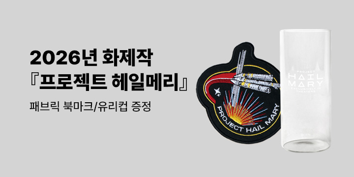 2026년 화제의 SF 대작 〈프로젝트 헤일메리〉 영화 개봉 기념 기획전 