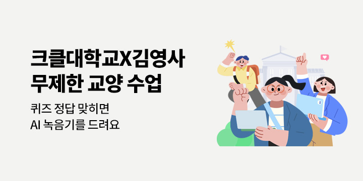 크클대학교x김영사 무제한 교양 수업