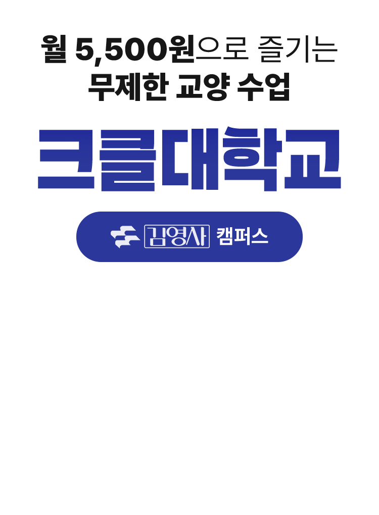 월 5,500원으로 즐기는 무제한 교양 수업 크클대학교 김영사 캠퍼스
