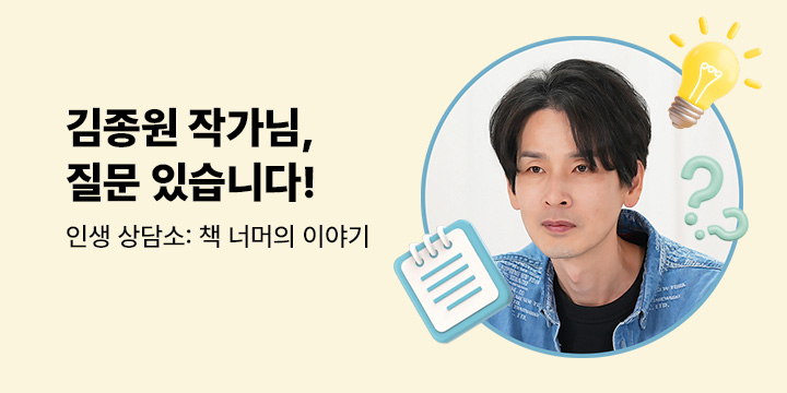 [인생상담소] 김종원 작가님, 질문 있습니다!