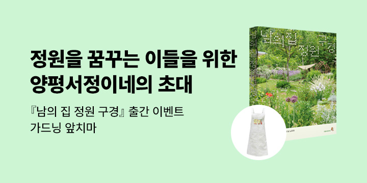 『남의 집 정원 구경』 출간 이벤트 - 가드닝 앞치마