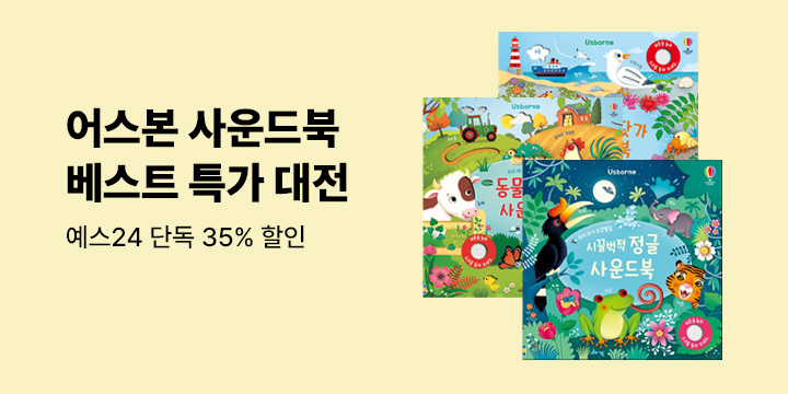 [예스24 단독] 어스본 사운드북 & 액티비티북 단독 특가전 