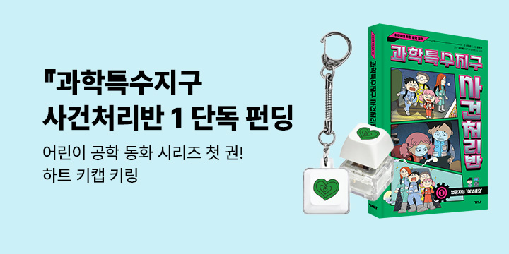 [그래제본소] 과학특수지구 사건처리반 1. 인공지능 '여보세요' : 하트 키캡 키링 구성