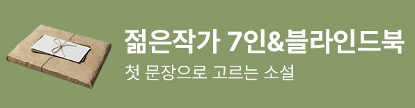 2026 젊은 작가 끝없는 이야기의 숲으로