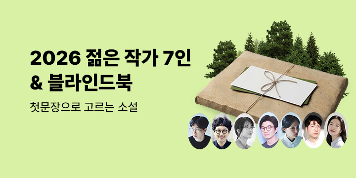 젊은작가 7인의 첫문장&amp;블라인드북