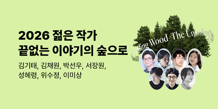 [2026 젊은 작가] 끝없는 이야기의 숲으로 - 김기태, 김채원, 박선우, 서장원, 성혜령, 위수정, 이미상