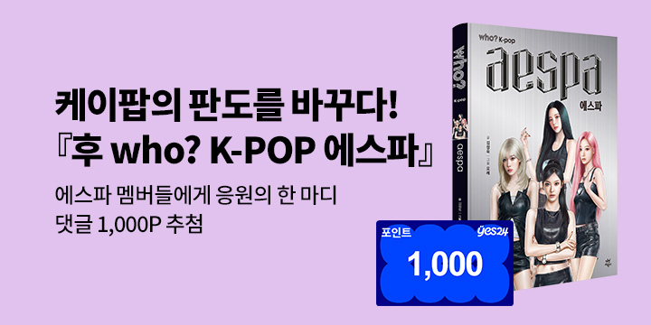 [단독] 『후 who? K-POP 에스파』 응원 메시지 댓글 이벤트 : 1000P / 200명 추첨