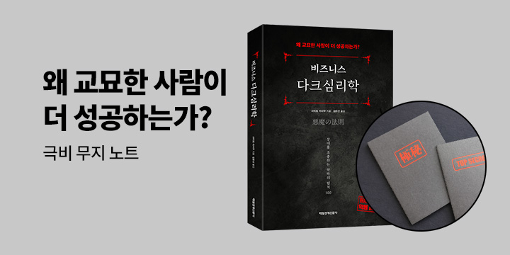 [단독] 『비즈니스 다크심리학』 - 극비 무지 노트