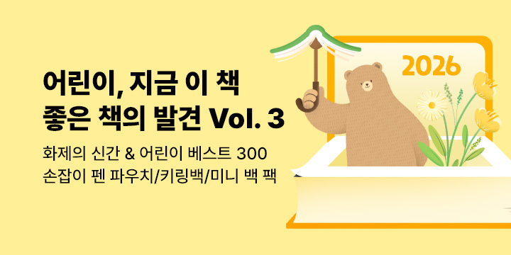 [2026.vol 03] 어린이, 지금 이 책 좋은 책의 발견!: 화제의 신간 & 어린이 베스트 300
