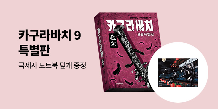 [예스에서만!] 『카구라바치 9』출간 기념 이벤트 - 극세사 노트북 덮개 증정