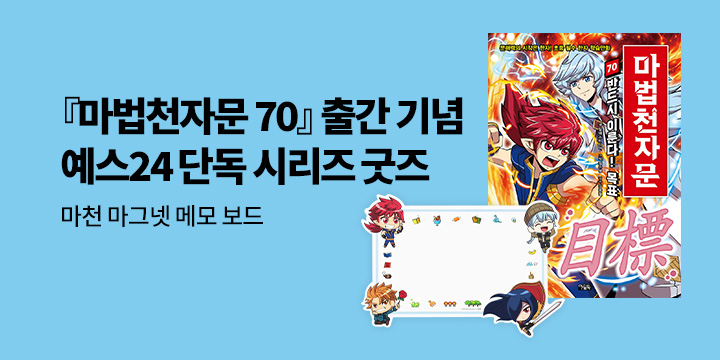 [단독] 『마법천자문 70』 출간 기념 예스24 단독 시리즈 굿즈 : 마그넷 메모 보드