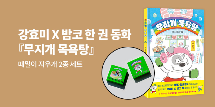 [단독] 『무지개 목욕탕』 - 때밀이 지우개 2종 세트