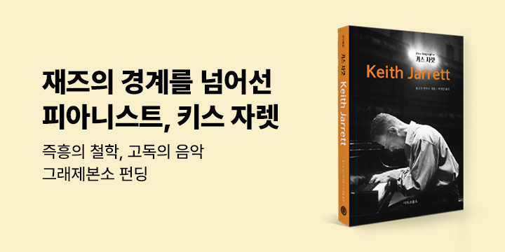 그래제본소 : 키스 자렛 KEITH JARRETT
