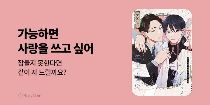 [BL만화] 현대지능개발사 『가능하면 사랑을 쓰고 싶어』 출간!