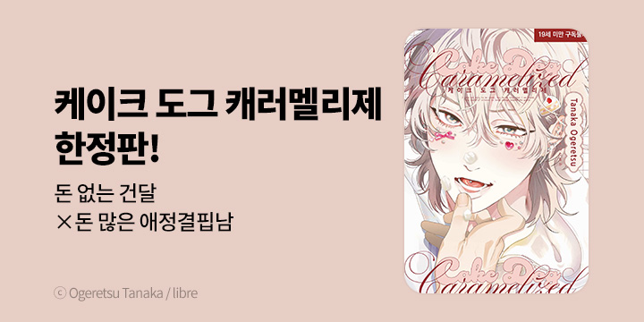 [BL만화] 현대지능개발사 『케이크 도그 캐러멜리제』 한정판 출간!